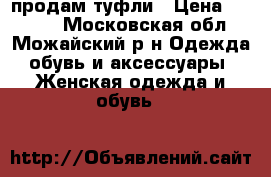 продам туфли › Цена ­ 3 000 - Московская обл., Можайский р-н Одежда, обувь и аксессуары » Женская одежда и обувь   